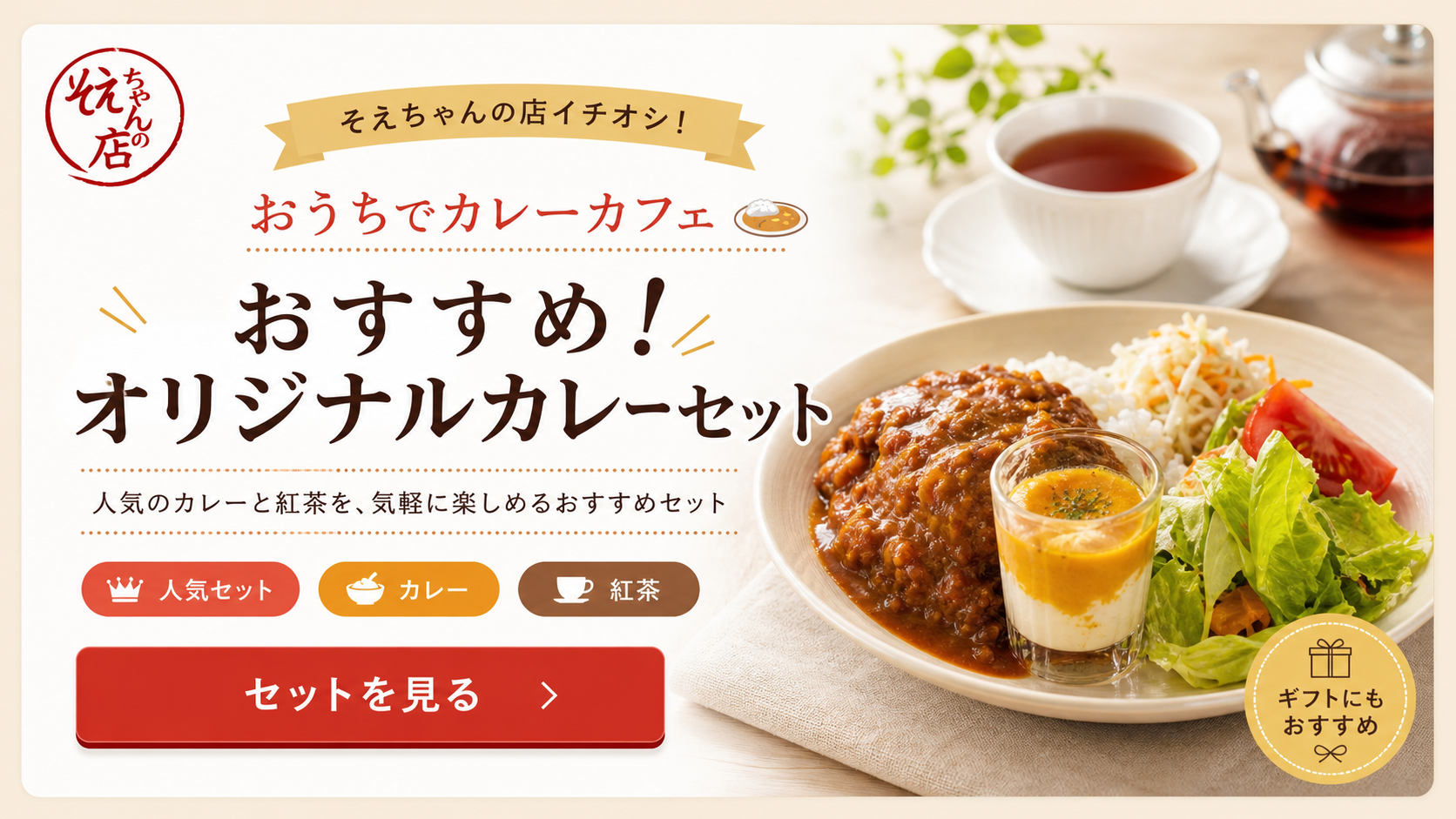 おすすめ！オリジナルカレーセットはこちら